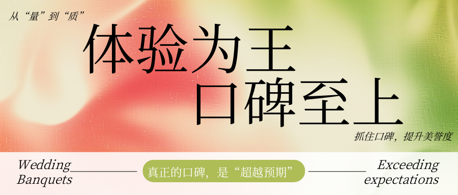 2025破“卷”：體驗為王，口碑至上！