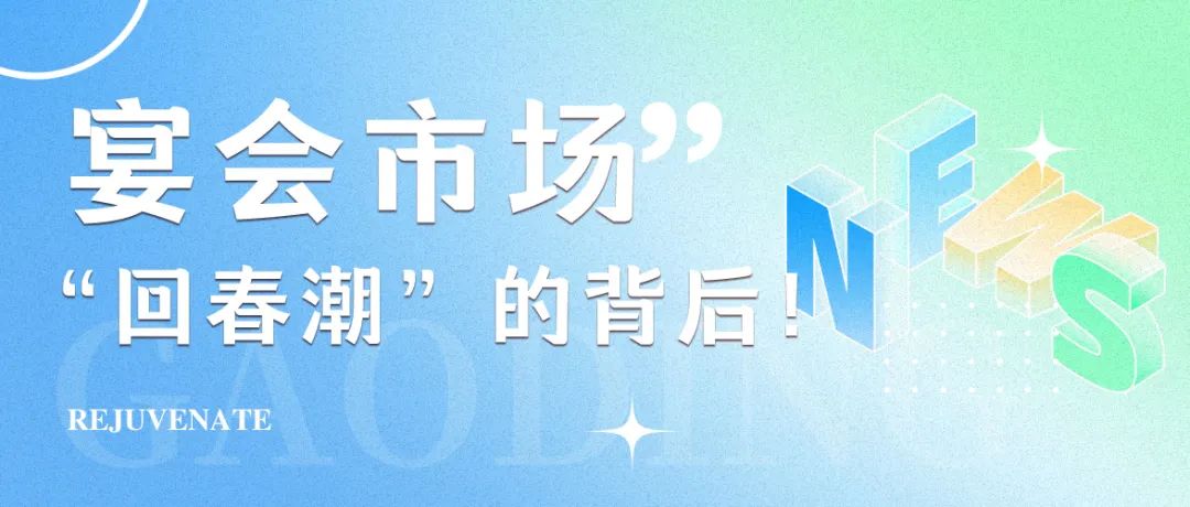 2025年，宴會市場“回春潮”！