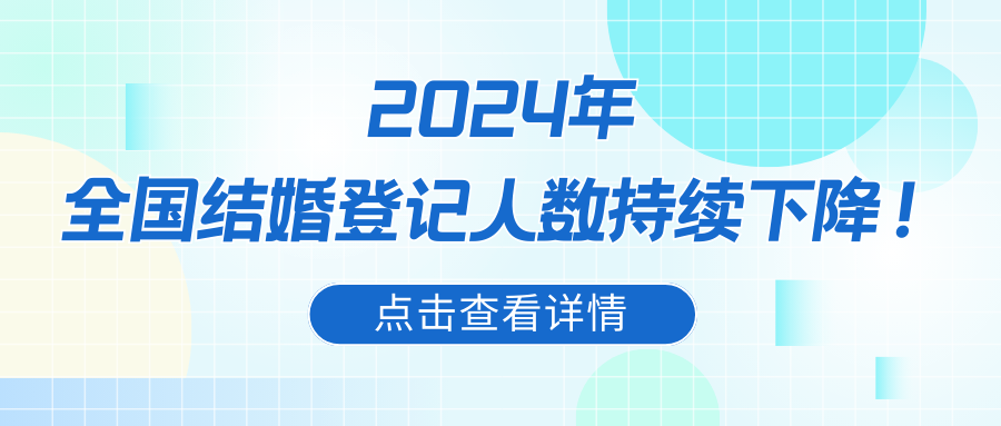 最新！全國多省份結(jié)婚數(shù)據(jù)分析