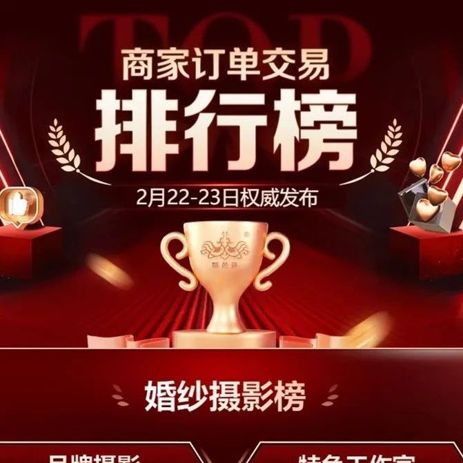 2025春季上海婚博會圓滿落幕！桔子攝影、格樂利雅、絢麗婚禮等分別斬獲各榜第一。
