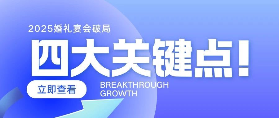 4大關(guān)鍵！2025婚禮宴會破局增長