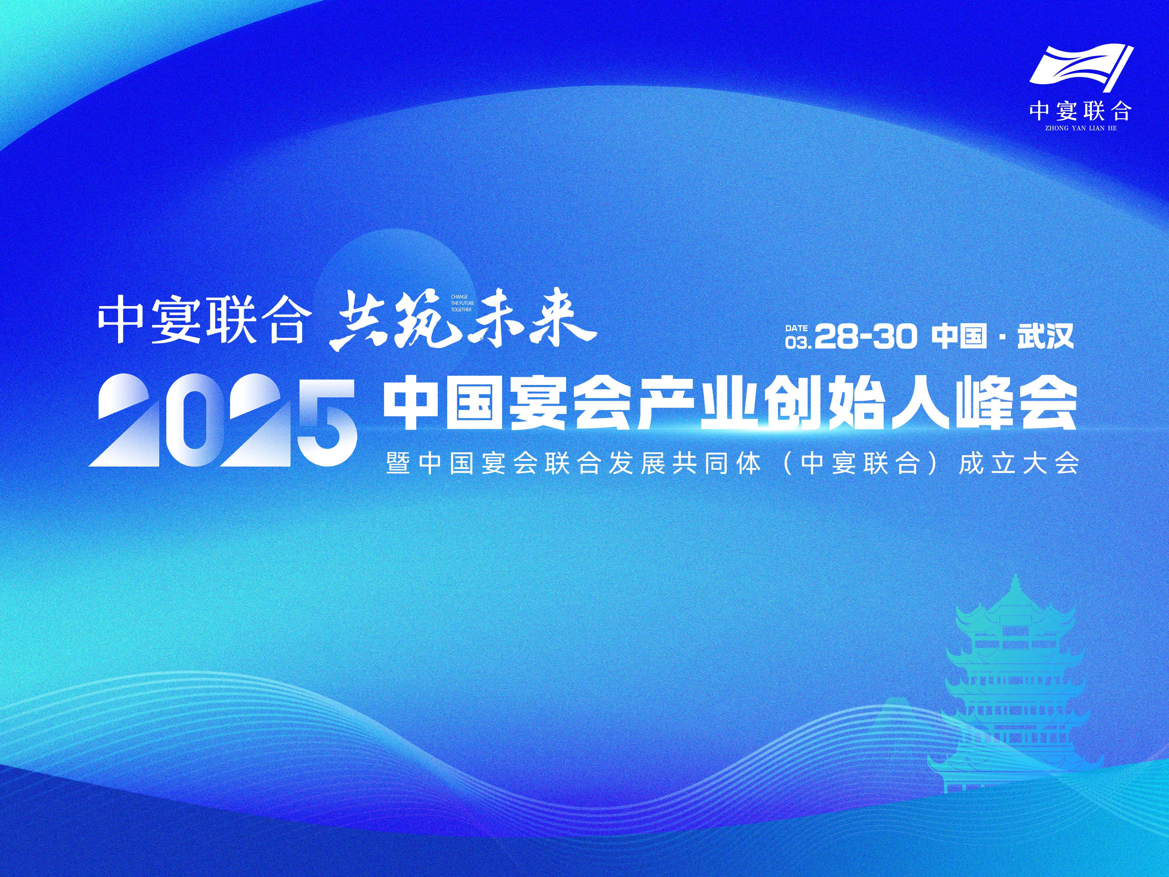 標桿企業(yè)聯(lián)合發(fā)展！2025中國宴會產(chǎn)業(yè)創(chuàng)始人峰會，正式定檔，3.28-30武漢見。