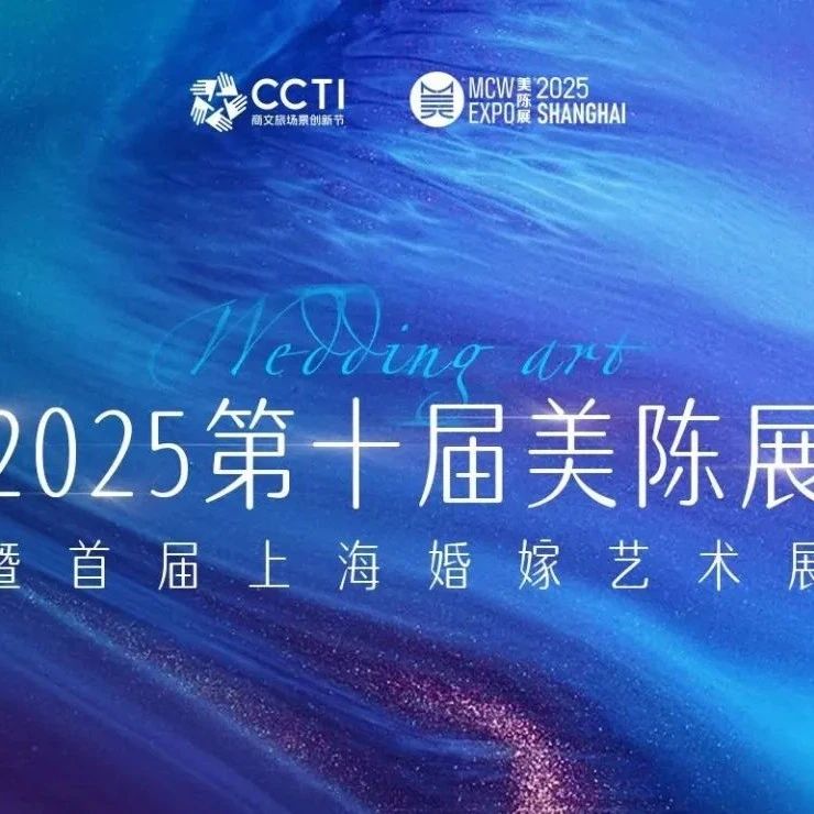 無界之美 新質(zhì)有道！2025第十屆美陳展暨首屆婚嫁藝術峰會