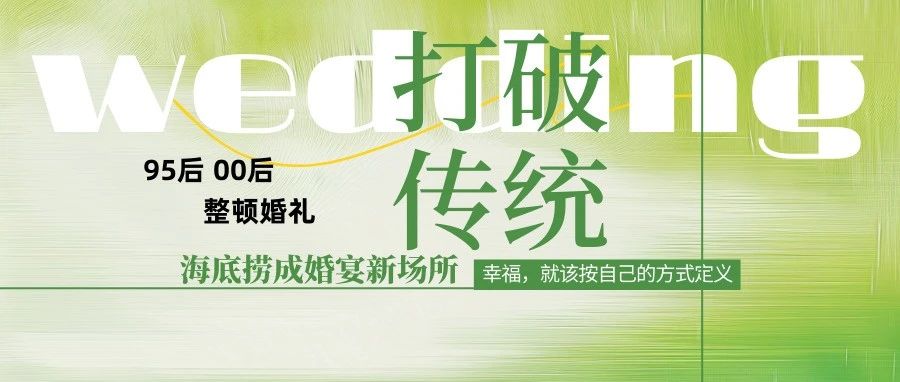 95后新人海底撈辦婚禮：30桌花費1.5萬元！