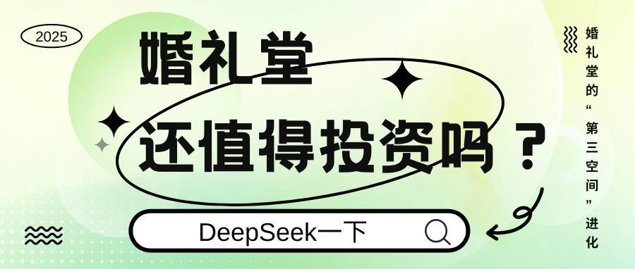 DeepSeek：婚禮堂還值得投資嗎？