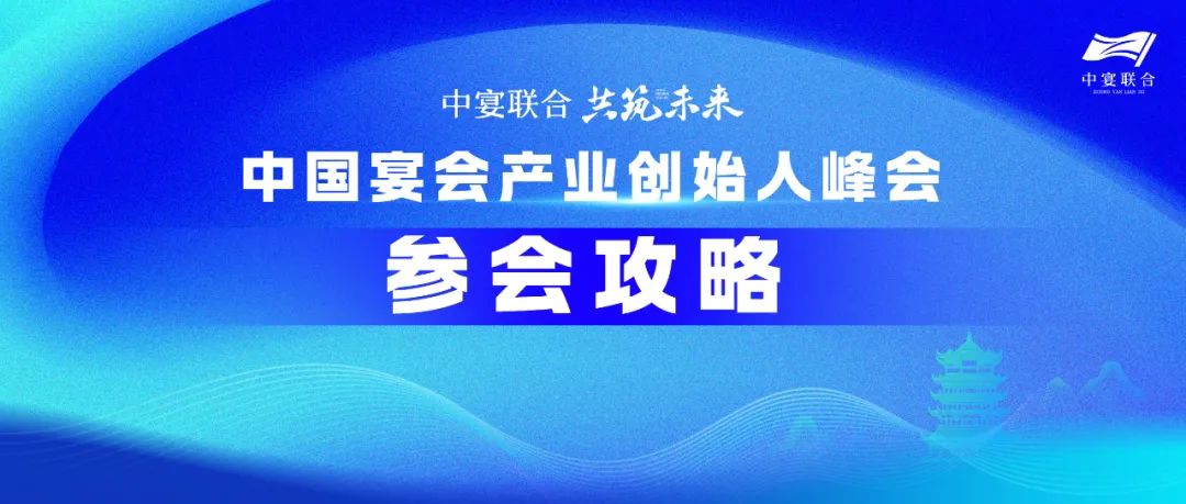 人氣火爆！參會攻略！中國宴會產(chǎn)業(yè)創(chuàng)始人峰會
