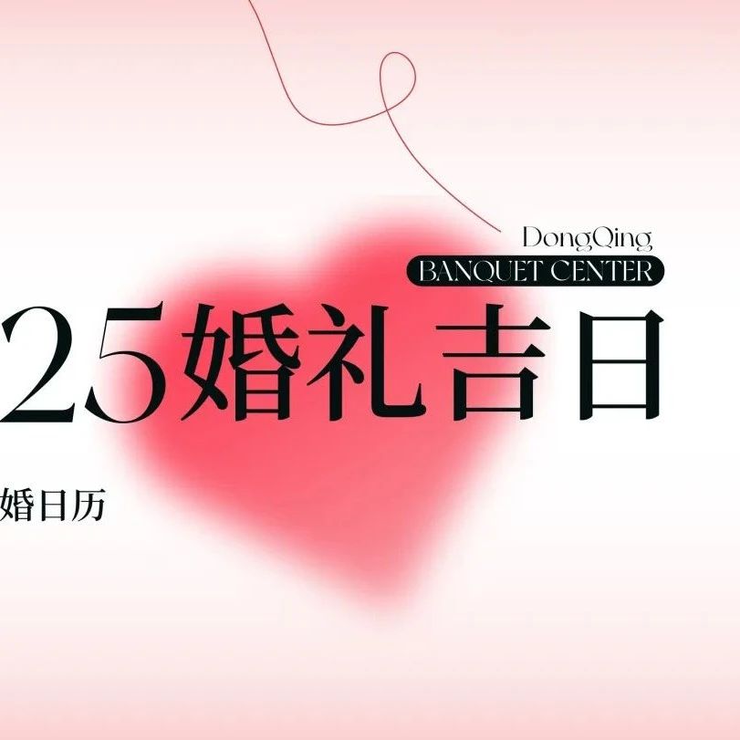 2025年婚嫁吉日速選！