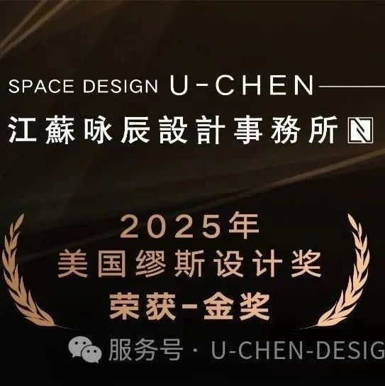 詠辰設(shè)計，榮獲美國繆斯MUSE設(shè)計獎-金獎！