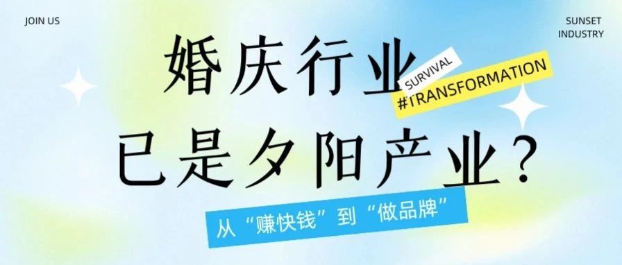 破局謠言！誰說婚慶是 “夕陽產(chǎn)業(yè)”？