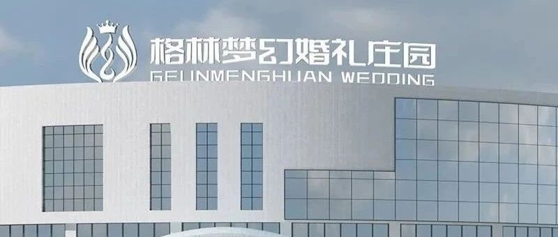 2.6萬平！長春婚禮堂新地標(biāo)【格林夢幻婚禮莊園】