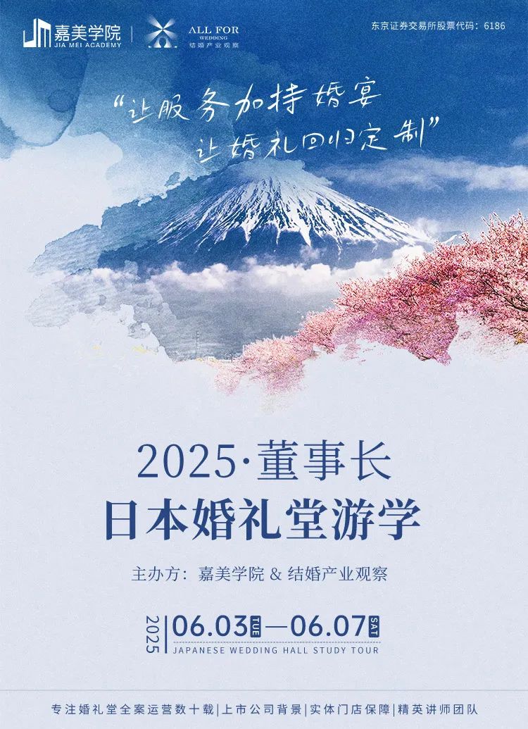 搶位！2025董事長日本婚禮堂游學(xué)