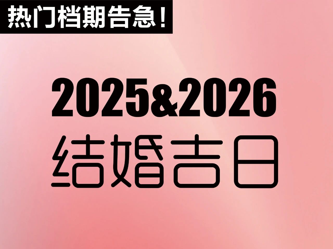 不能等！提前定！2025&2026年結(jié)婚吉日
