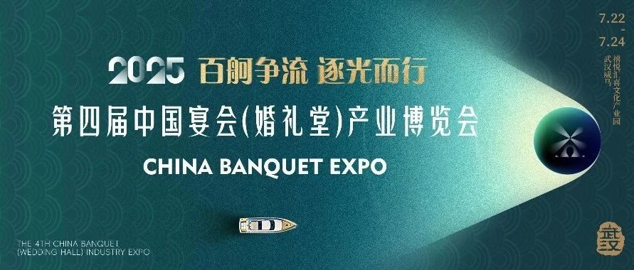 重磅發(fā)布！第四屆宴會博覽會定檔