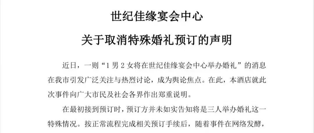 “兩女一男”三人婚禮？酒店緊急聲明