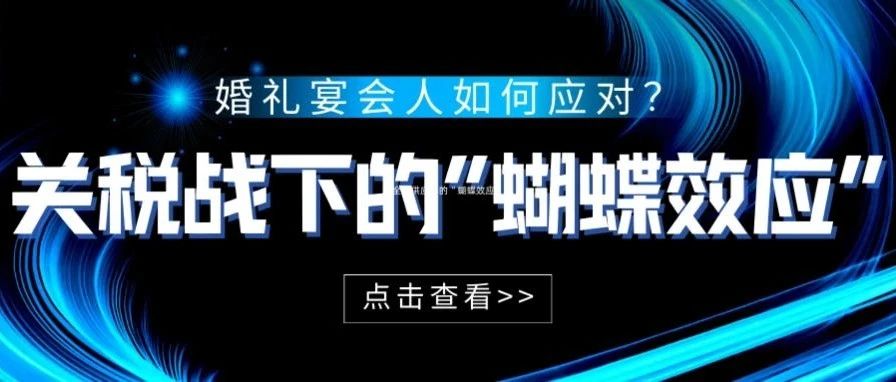 關(guān)稅戰(zhàn)，對婚禮宴會人有什么影響？