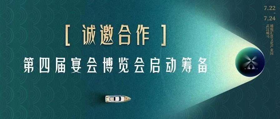 誠(chéng)邀合作！第四屆宴會(huì)博覽會(huì)啟動(dòng)籌備