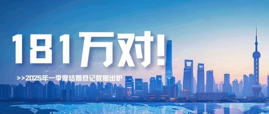 民政部：2025年一季度結(jié)婚登記181萬對！