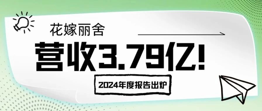 營收3.79億！花嫁麗舍2024年度報告出爐
