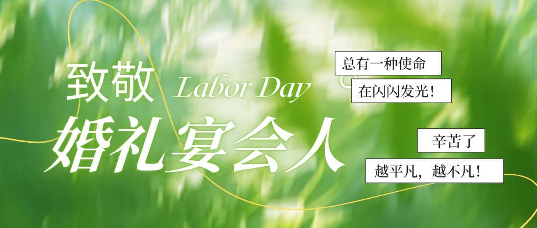 致敬婚禮人！最懂浪漫的實干家們