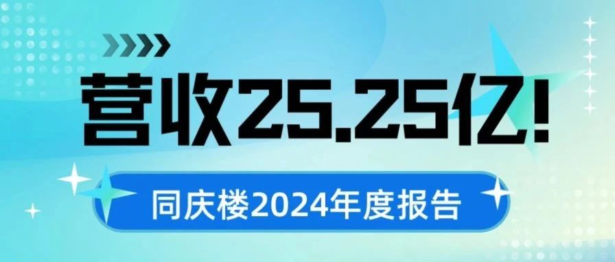 營收25.25億！同慶樓2024年度報告