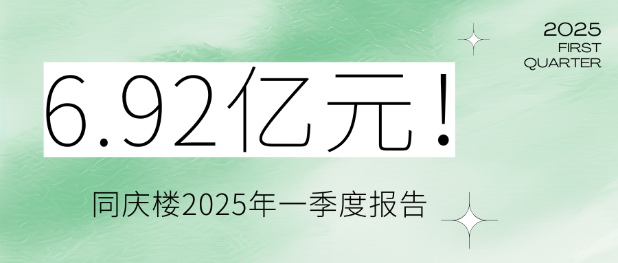 6.92億元！同慶樓2025年一季度報告
