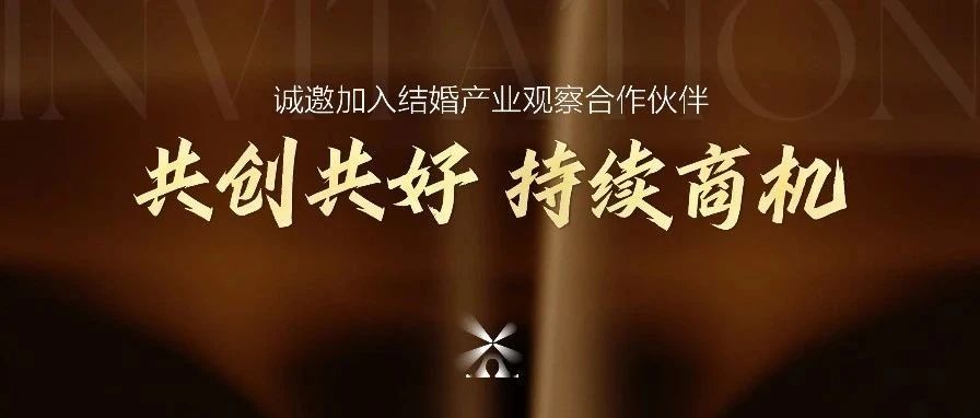 結(jié)婚產(chǎn)業(yè)觀察2025&年度推廣合作伙伴&啟動！