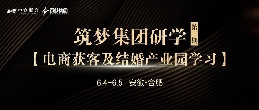 筑夢(mèng)集團(tuán)研學(xué)（第2期），電商獲客及結(jié)婚產(chǎn)業(yè)園學(xué)習(xí) | 中宴聯(lián)合