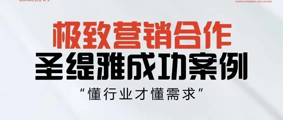 圣緹雅婚禮酒店&極致營銷 | 開業(yè)預(yù)售400+單成績！