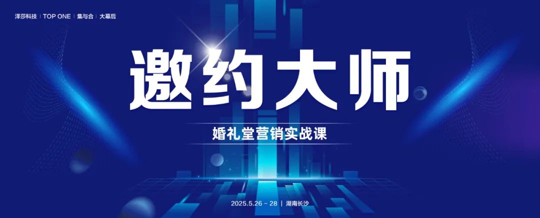 掌握邀約技巧！婚禮堂營銷實戰(zhàn)課，5.26-28即將開課