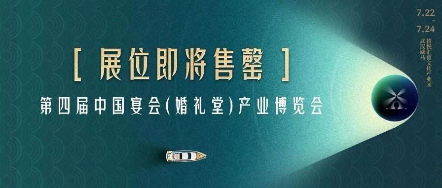 展位即將售罄！第四屆宴會(huì)婚禮堂博覽會(huì)