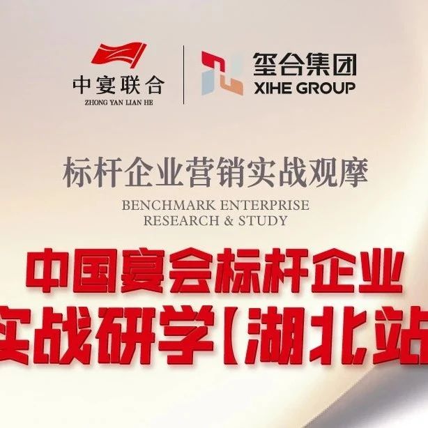 中國宴會標(biāo)桿企業(yè)實戰(zhàn)研學(xué)【湖北站】??