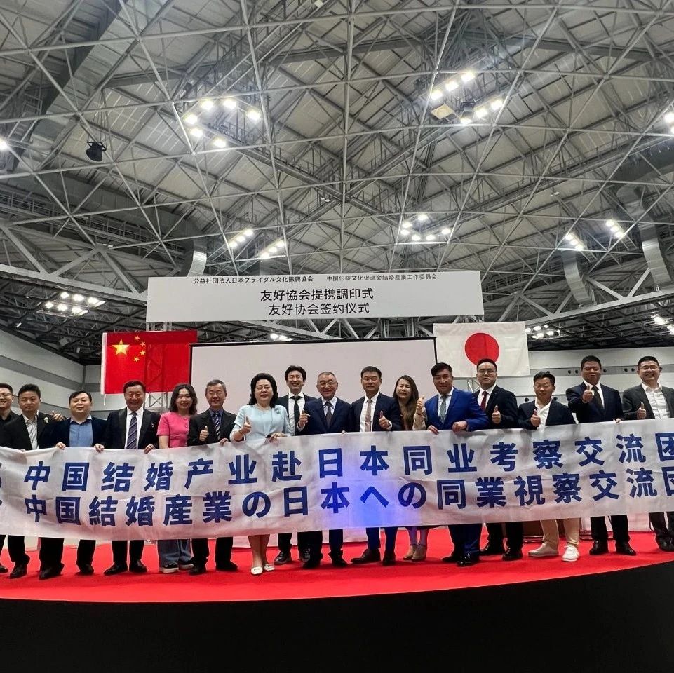 日本婚博會觀摩暨中日友好協(xié)會締結簽約，成功舉行！