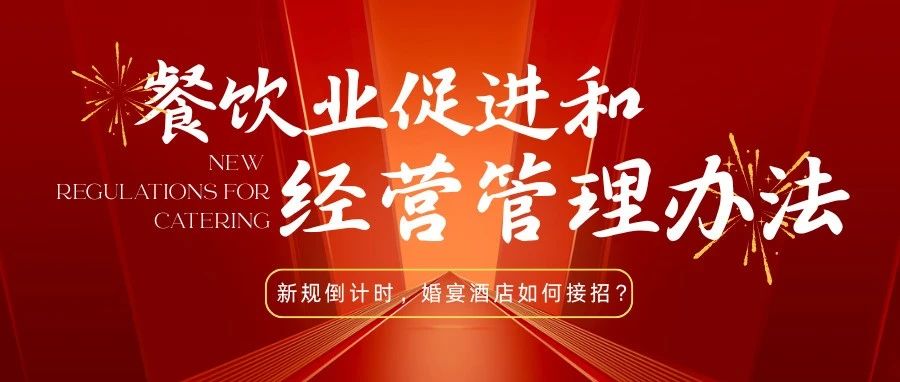 法律紅線！宴會婚禮堂如何反食品浪費