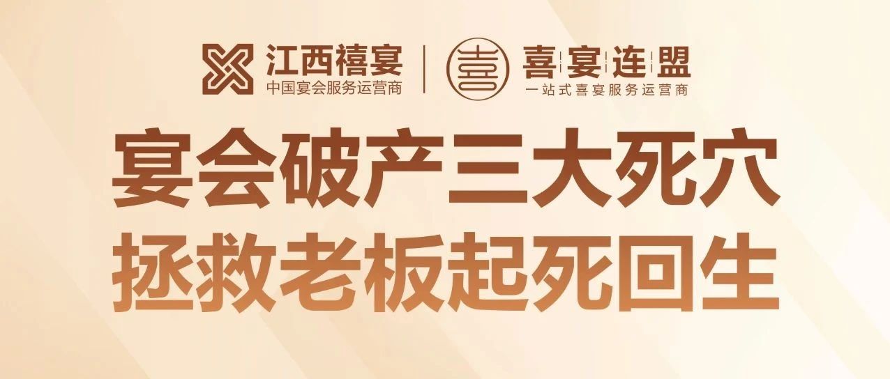 揭秘！95% 宴會培訓竟是騙局？18 年宴會老板揭秘酒店倒閉三大死穴