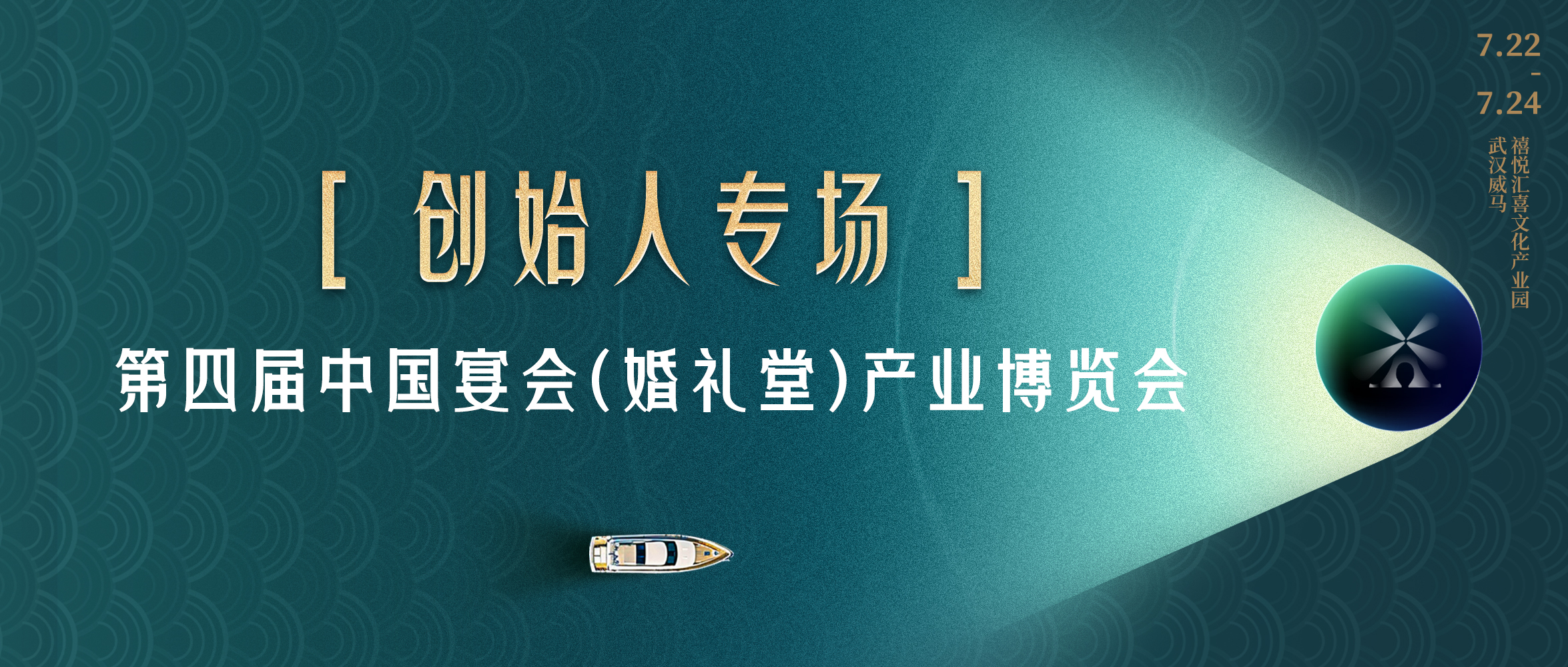 擁抱創(chuàng)始人！共探“持久戰(zhàn)”之路｜第四屆宴會婚禮堂博覽會