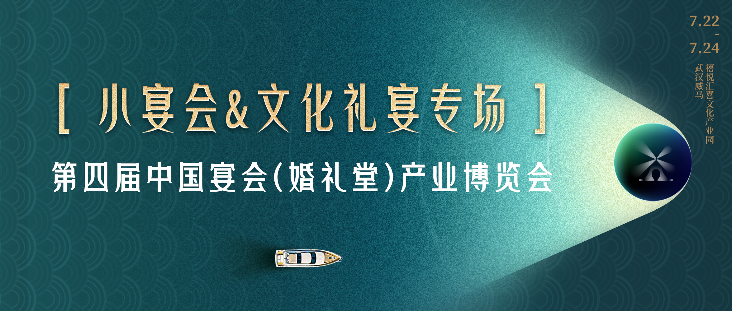 宴會(huì)新進(jìn)化！搶占“第二增長(zhǎng)曲線”｜第四屆宴會(huì)婚禮堂博覽會(huì)