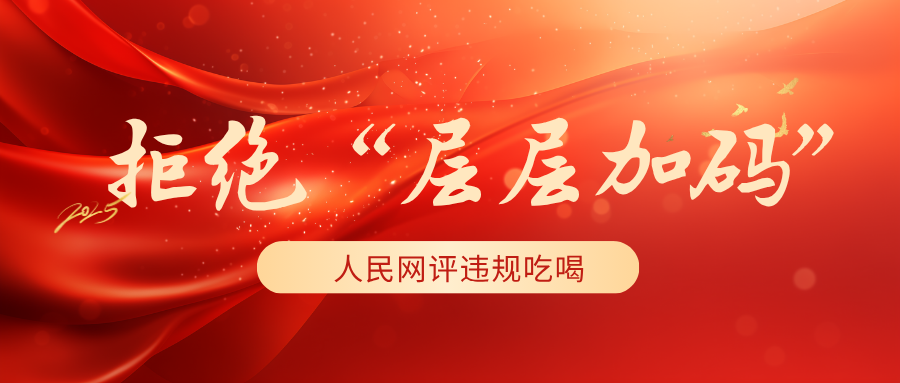 拒絕“層層加碼”！人民網(wǎng)評違規(guī)吃喝