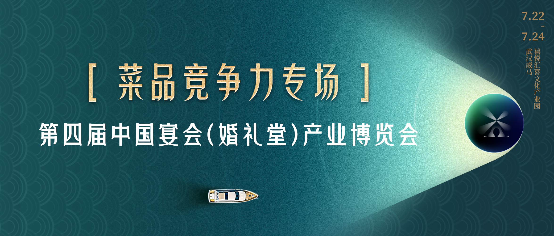 多維視角！菜品競爭力打造｜第四屆宴會婚禮堂博覽會