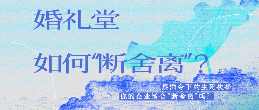 生死抉擇：宴會婚禮堂如何“斷舍離”？