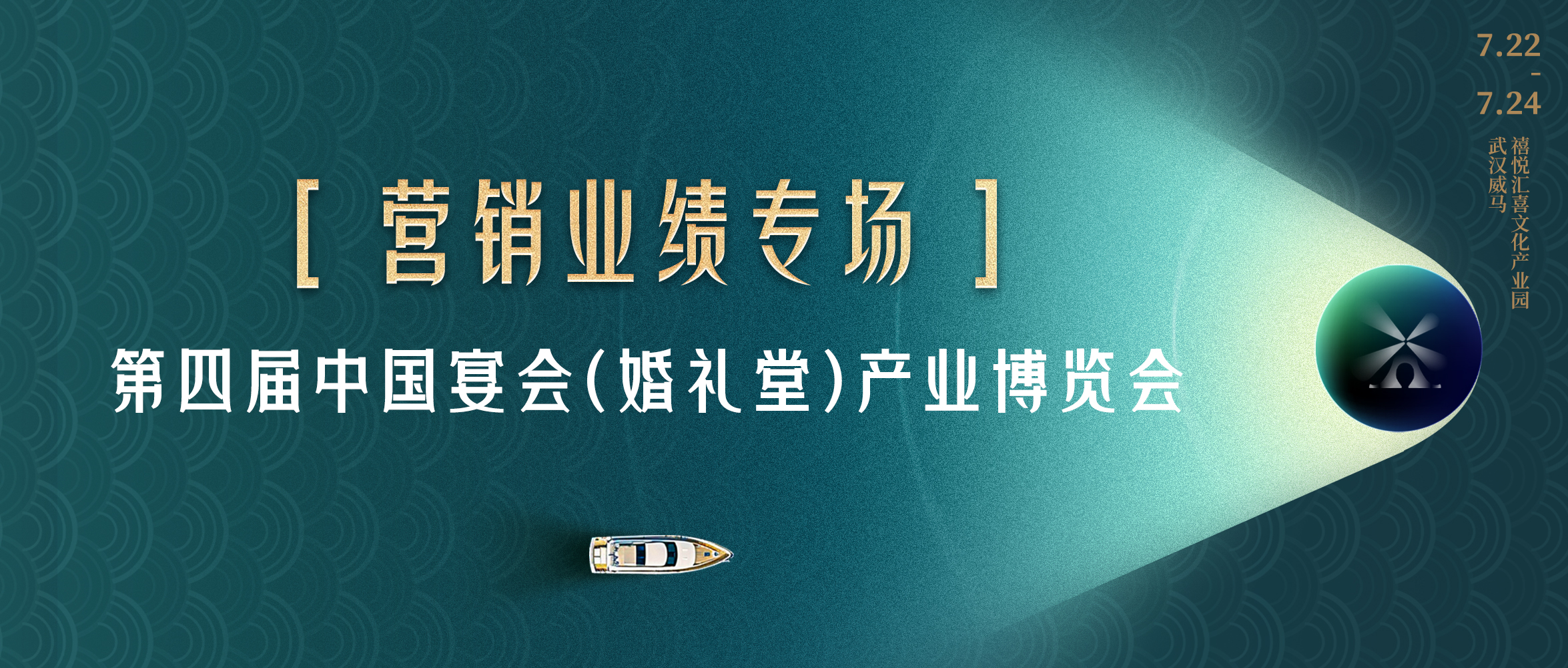 超強實戰(zhàn)！拿下營銷業(yè)績的創(chuàng)新策略｜第四屆宴會婚禮堂博覽會