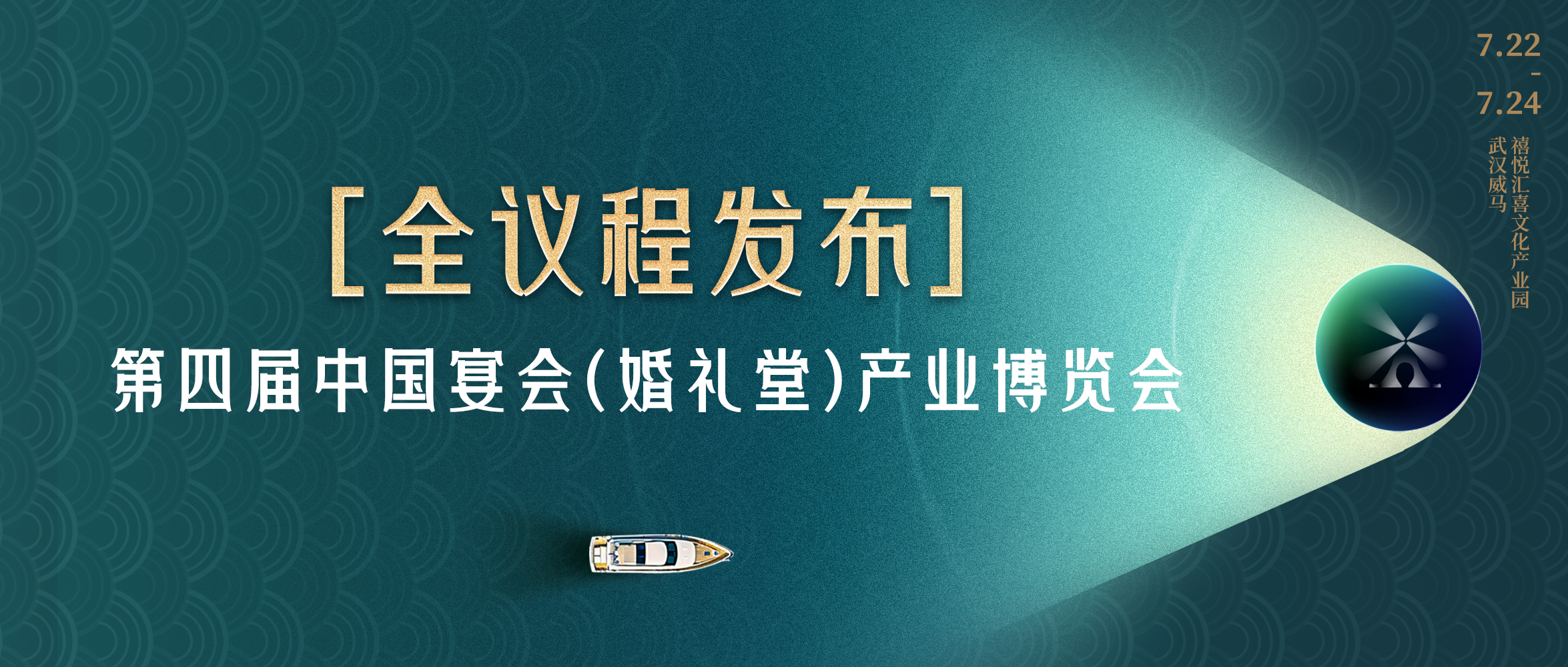 論持久戰(zhàn)！第四屆宴會婚禮堂博覽會全議程