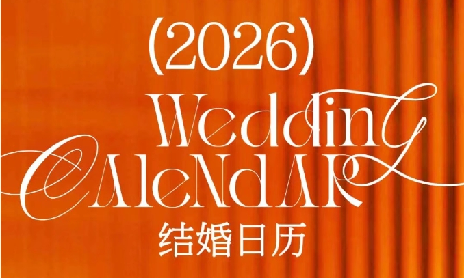 最新修訂！2026年結(jié)婚好日子搶先看