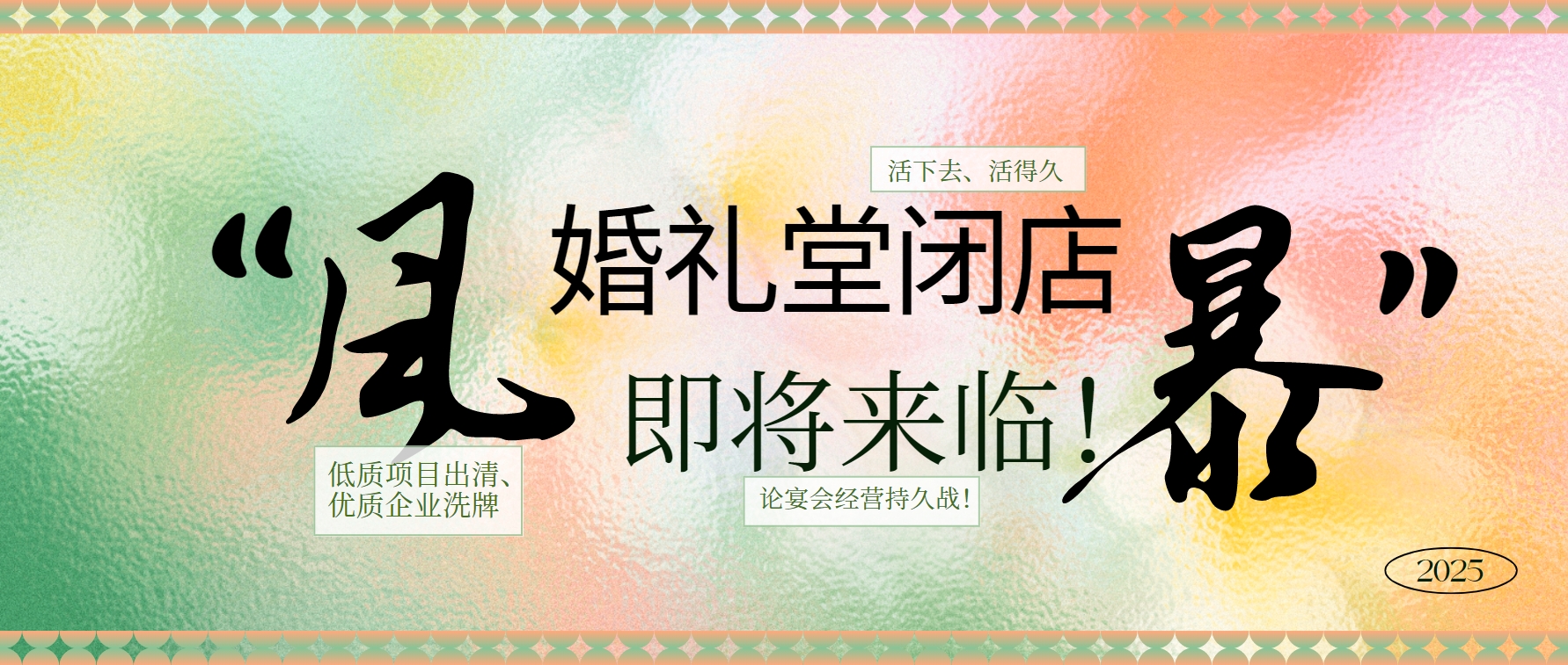 婚禮堂倒閉潮，即將來臨！