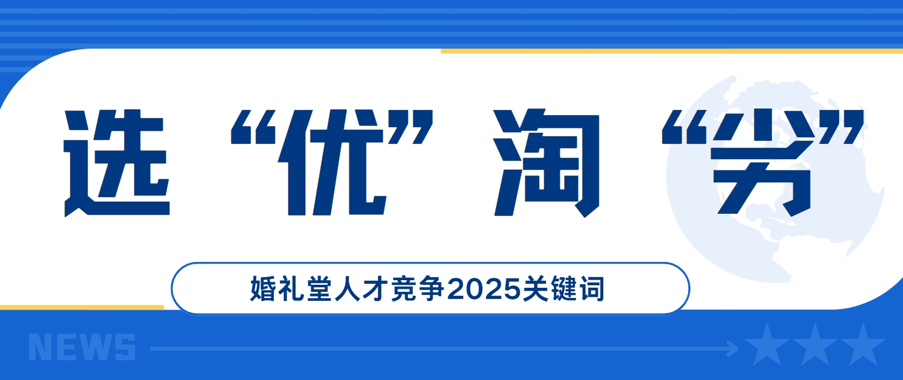 選優(yōu)淘劣！婚禮堂人才競爭2025關(guān)鍵詞