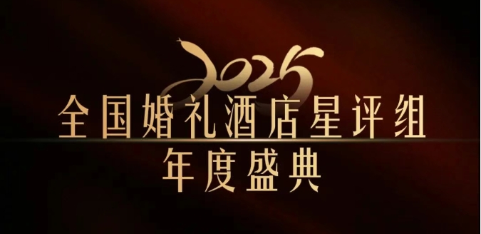 官宣 | 全國(guó)婚禮酒店星評(píng)組2025年度盛典，將在武漢舉辦！