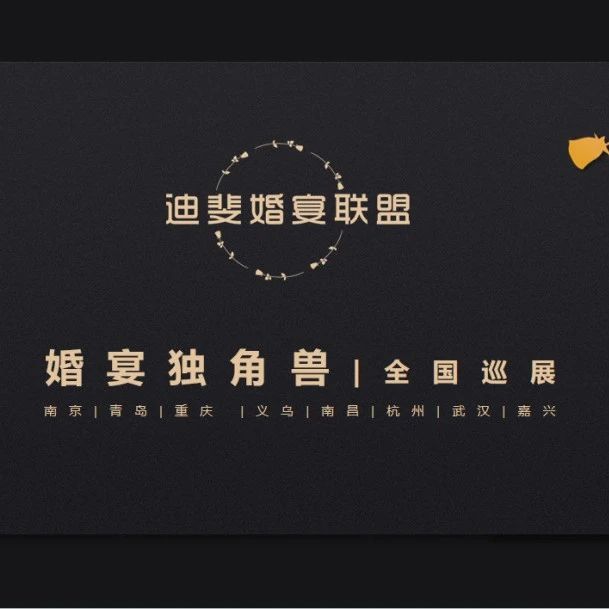 “婚宴獨角獸”全國巡展，武漢站即將開啟！