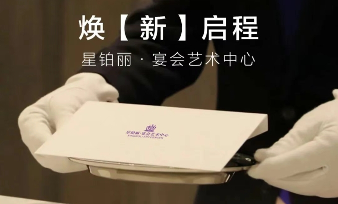 全面升級！湖南星鉑麗宴會藝術中心煥「新」啟程