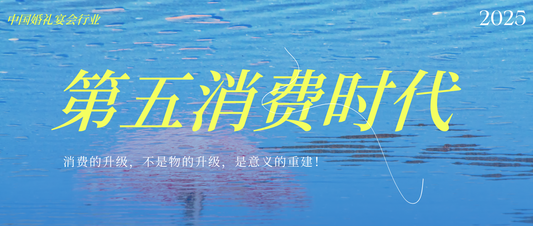 中國宴會進入“第五消費時代”！