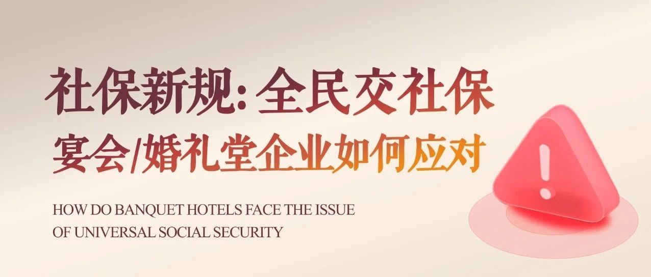 社保新規出臺！宴會婚禮堂如何合規應對？