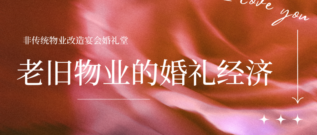盤點(diǎn)！老舊物業(yè)變身爆款婚禮堂